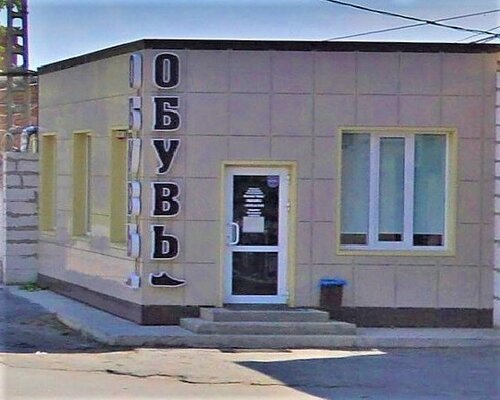 Фотография обувного магазина Обувь