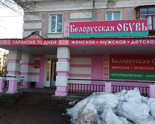 Фотография обувного магазина Белорусская обувь