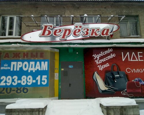 Фотография обувного магазина Березка