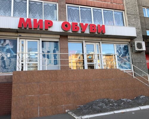 Фотография обувного магазина Мир обуви