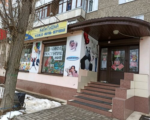 Фотография обувного магазина Капитошка