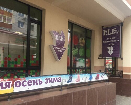 Фотография обувного магазина Elf