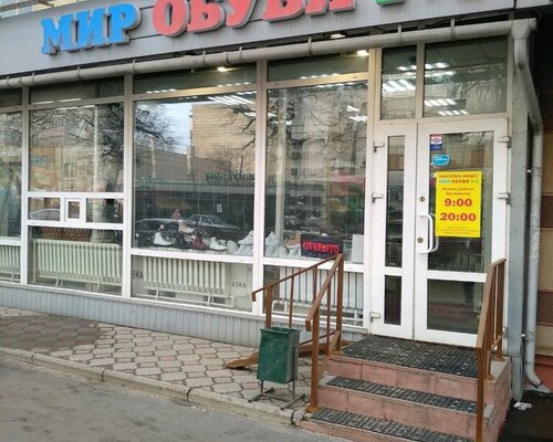 Фотография обувного магазина Мир обуви 1+1