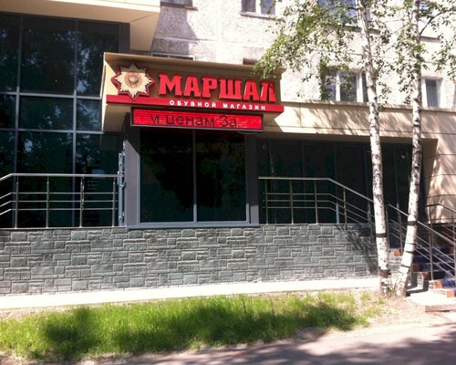 Фотография обувного магазина Маршал