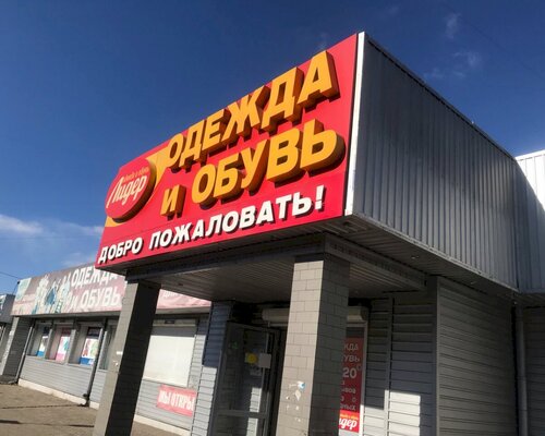 Фотография обувного магазина Лидер