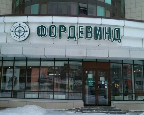 Фотография обувного магазина Фордевинд