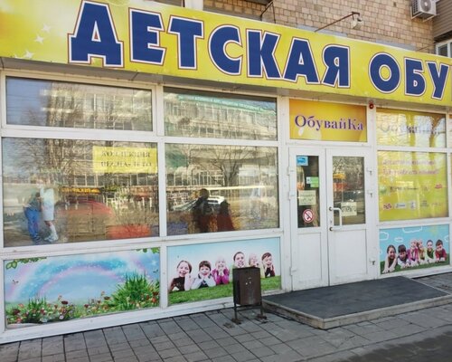 Фотография обувного магазина ОбувайКа