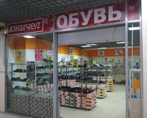 Фотография обувного магазина Юничел