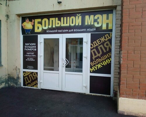 Фотография обувного магазина Большой мэн