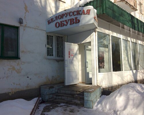 Фотография обувного магазина Белорусская обувь