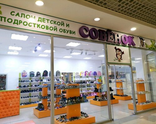 Фотография обувного магазина Совенок