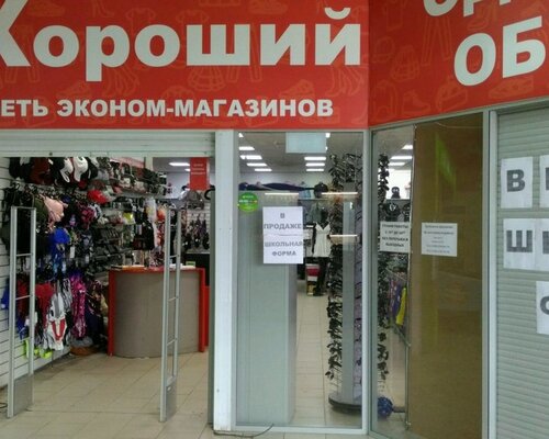 Фотография обувного магазина Хороший
