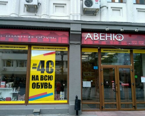 Фотография обувного магазина Авеню