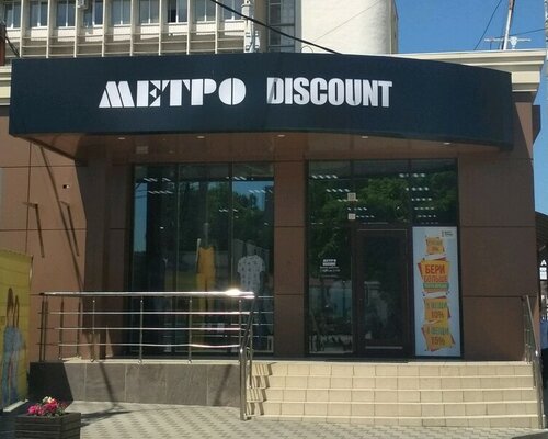 Фотография обувного магазина Metro Discount