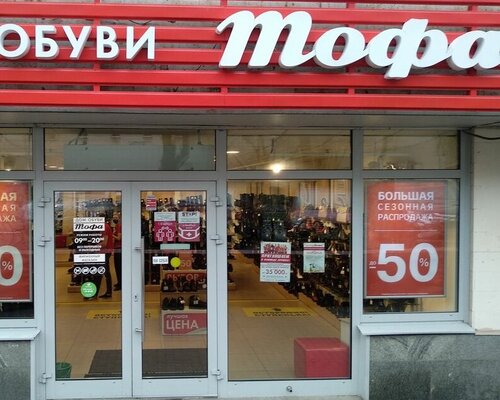 Фотография обувного магазина Тофа