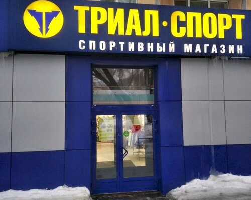Фотография обувного магазина Триал-Спорт