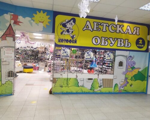 Фотография обувного магазина Котофей