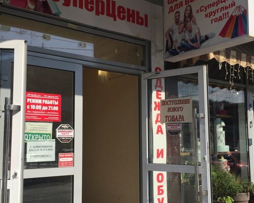 Фотография обувного магазина Супер цены