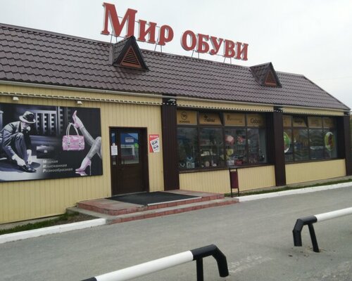 Фотография обувного магазина Мир обуви