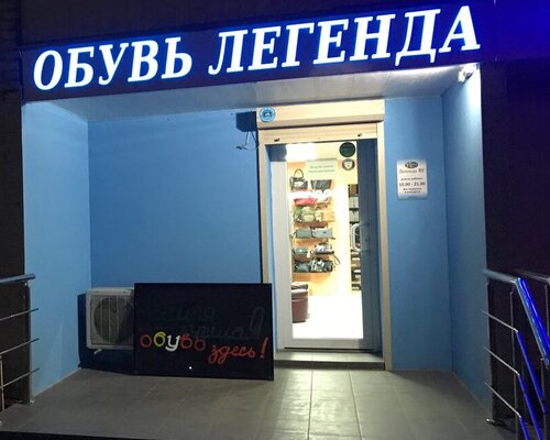 Фотография обувного магазина Легенда