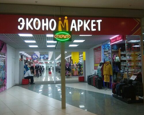 Фотография обувного магазина ЭКОНОМАРКЕТ