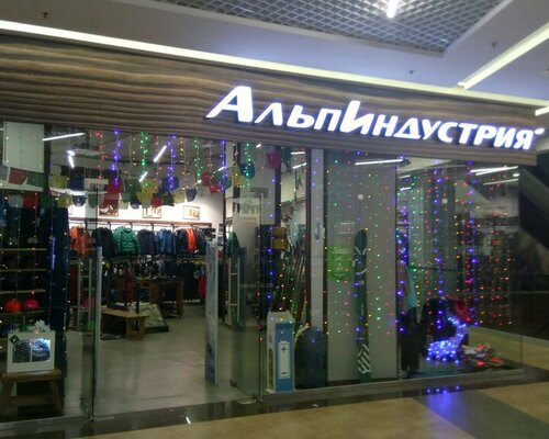 Фотография обувного магазина АльпИндустрия