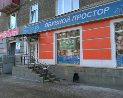 Фотография обувного магазина Обувной простор