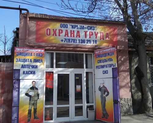 Фотография обувного магазина Крым-СИЗ