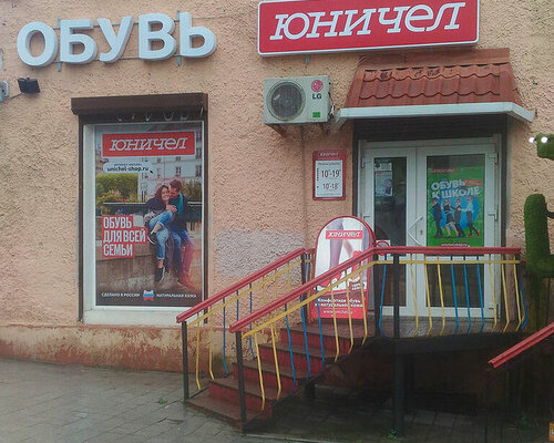 Фотография обувного магазина Юничел