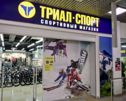 Фотография обувного магазина Триал-Спорт