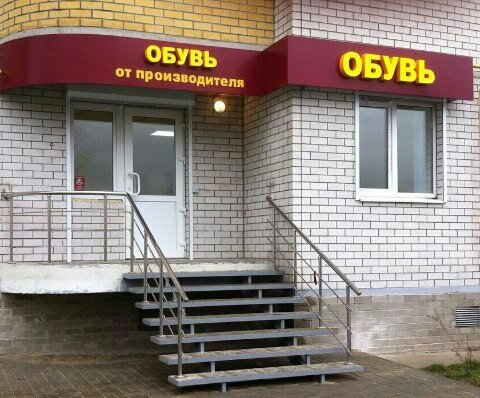 Фотография обувного магазина Обувь от производителя