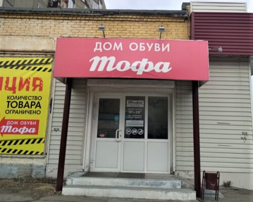 Фотография обувного магазина Тофа