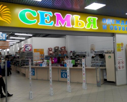 Фотография обувного магазина Семья
