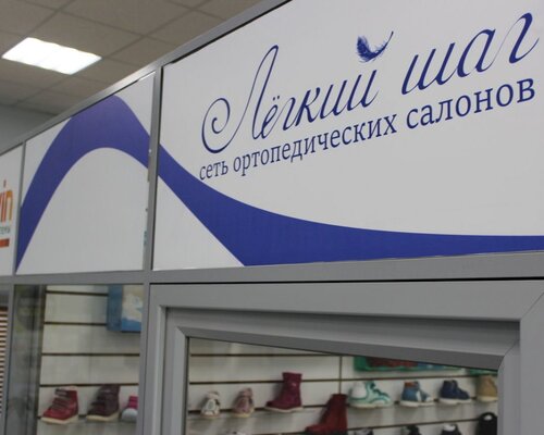 Фотография обувного магазина Лёгкий-шаг