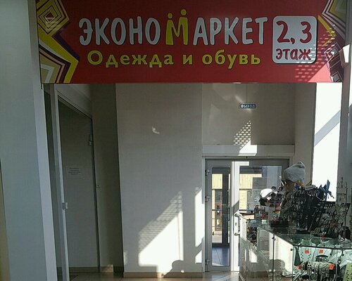 Фотография обувного магазина ЭконоМаркет