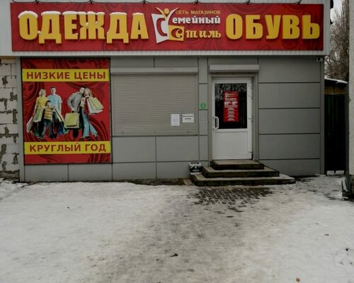 Фотография обувного магазина Семейный стиль