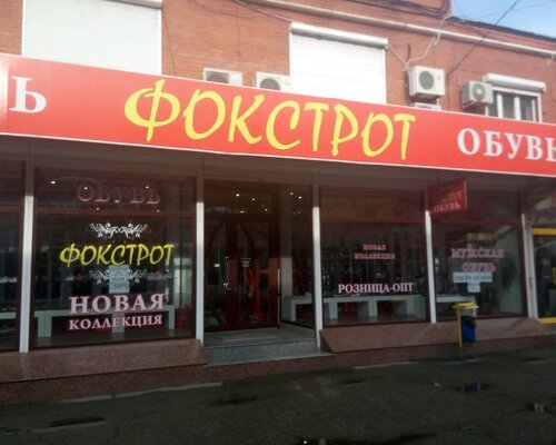 Фотография обувного магазина Фокстрот