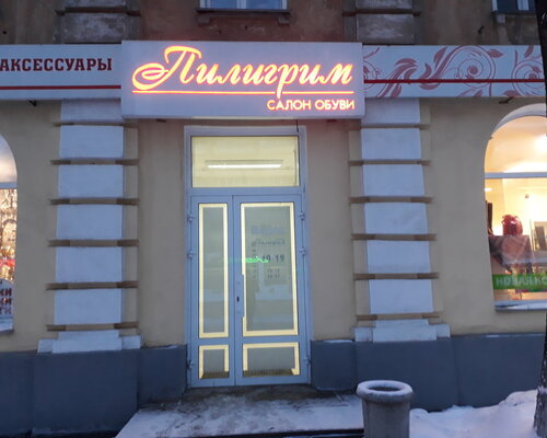 Фотография обувного магазина Пилигрим