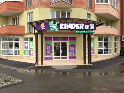 Фотография обувного магазина KINDER И Я