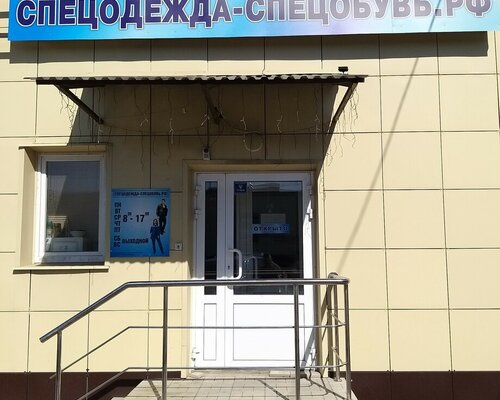 Фотография обувного магазина Спецодежда-Спецобувь.рф