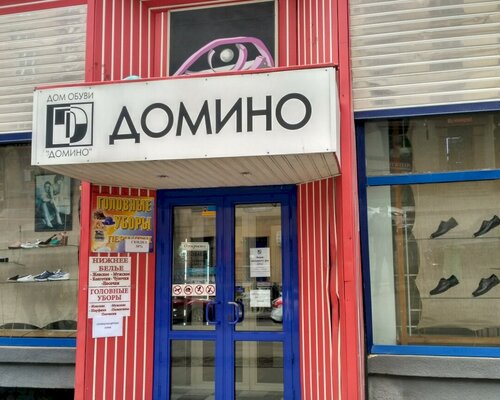 Фотография обувного магазина Домино