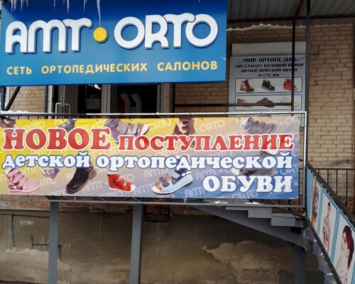 Фотография обувного магазина AMT ORTO
