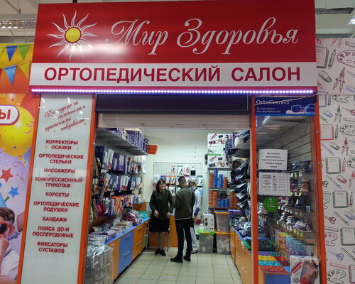 Фотография обувного магазина Мир здоровья