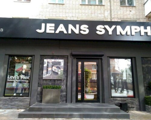 Фотография обувного магазина Jeans Symphony