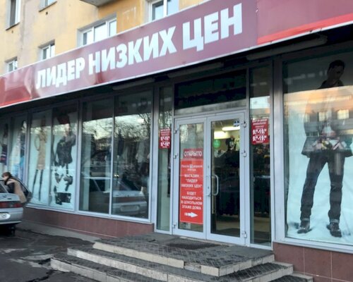 Фотография обувного магазина Лидер низких цен