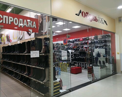 Фотография обувного магазина Обувь для вас