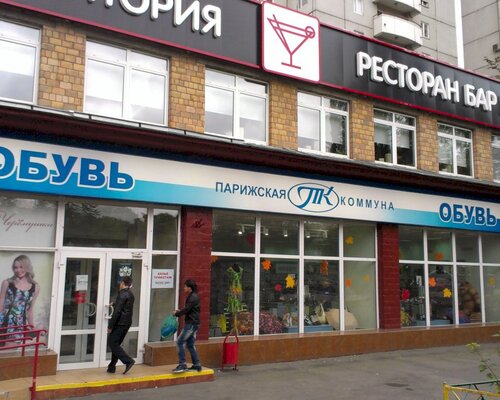 Фотография обувного магазина Парижская коммуна