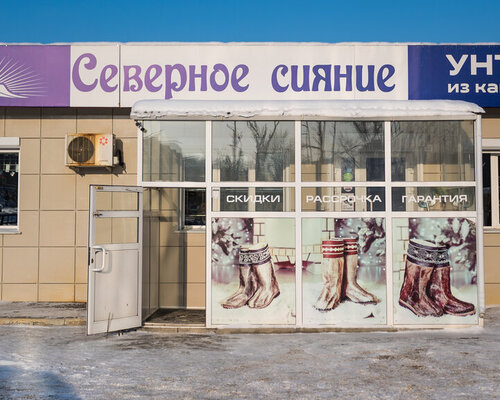 Фотография обувного магазина  Северное сияние