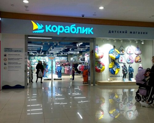 Фотография обувного магазина Кораблик