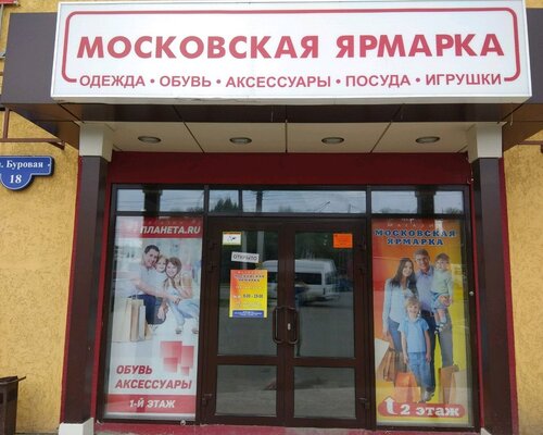 Фотография обувного магазина Московская ярмарка